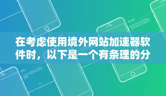 在考虑使用境外网站加速器软件时,以下是一个有条理的分析和建议 在考虑使用境外网站加速器软件时,以下是一个有条理的分析和建议