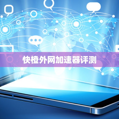 快橙外网加速器评测
