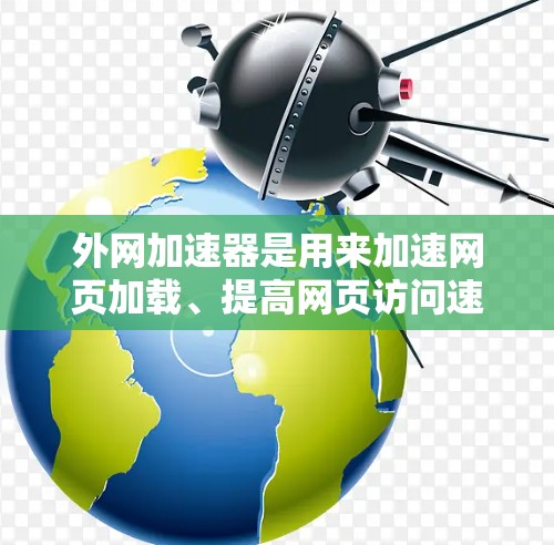 外网加速器是用来加速网页加载、提高网页访问速度的工具。它们通常通过以下方式提升外部网站的加载速度,从而改善用户体验 外网加速器是用来加速网页加载、提高网页访问速度的工具。它们通常通过以下方式提升外部网站的加载速度,从而改善用户体验