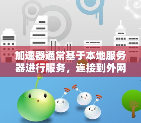 加速器通常基于本地服务器进行服务，连接到外网通常需要额外的配置，如使用VPN来隐藏连接源。以下是对是否能连接到外网的详细分析