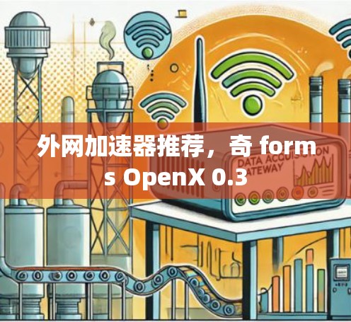 外网加速器推荐，奇 forms OpenX 0.3