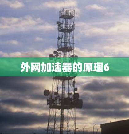 外网加速器的原理6