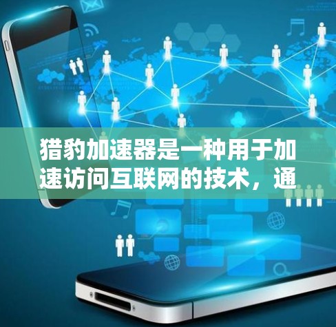猎豹加速器是一种用于加速访问互联网的技术,通常用于提高下载速度。但它是否可以直接上外网,取决于猎豹加速器的设置和功能。如果你使用的是猎豹加速器,通常可以通过以下方式上外网 猎豹加速器是一种用于加速访问互联网的技术,通常用于提高下载速度。但它是否可以直接上外网,取决于猎豹加速器的设置和功能。如果你使用的是猎豹加速器,通常可以通过以下方式上外网