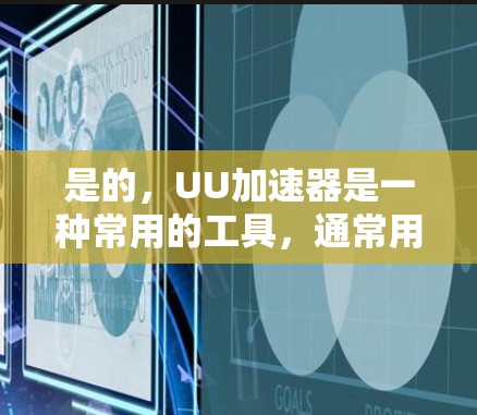 是的,UU加速器是一种常用的工具,通常用于下载大量网页,通常通过连接本地服务器加速。不过,它本身无法直接访问外网。如果需要同时连接外网和加速下载,可能需要使用其他工具或软件。以下是一些可能的解决方案 是的,UU加速器是一种常用的工具,通常用于下载大量网页,通常通过连接本地服务器加速。不过,它本身无法直接访问外网。如果需要同时连接外网和加速下载,可能需要使用其他工具或软件。以下是一些可能的解决方案
