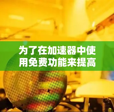 为了在加速器中使用免费功能来提高你的网络速度,可以按照以下步骤进行 为了在加速器中使用免费功能来提高你的网络速度,可以按照以下步骤进行