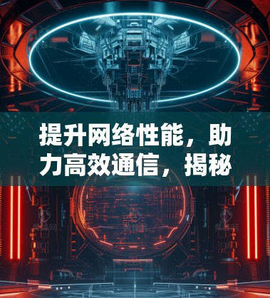 提升网络性能，助力高效通信，揭秘 mac 加速器的最大潜力