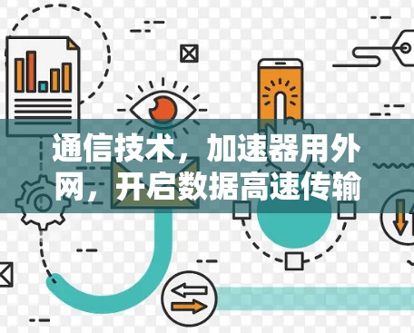 通信技术，加速器用外网，开启数据高速传输新纪元