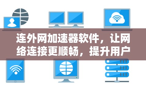 连外网加速器软件,让网络连接更顺畅,提升用户体验 连外网加速器软件,让网络连接更顺畅,提升用户体验