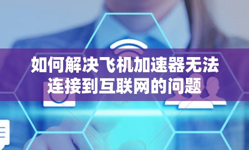如何解决飞机加速器无法连接到互联网的问题 如何解决飞机加速器无法连接到互联网的问题