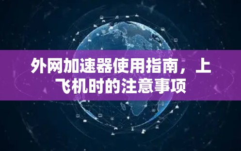 外网加速器使用指南,上飞机时的注意事项 外网加速器使用指南,上飞机时的注意事项