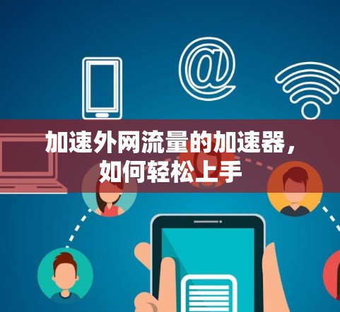 加速外网流量的加速器,如何轻松上手 加速外网流量的加速器,如何轻松上手