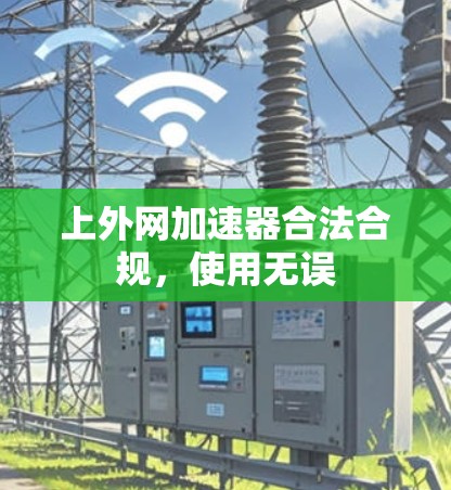 上外网加速器合法合规，使用无误