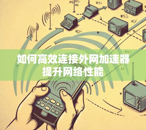 如何高效连接外网加速器提升网络性能 如何高效连接外网加速器提升网络性能