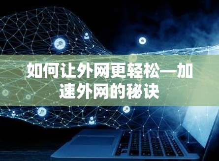 如何让外网更轻松—加速外网的秘诀 如何让外网更轻松—加速外网的秘诀