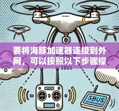 要将海豚加速器连接到外网,可以按照以下步骤操作 要将海豚加速器连接到外网,可以按照以下步骤操作