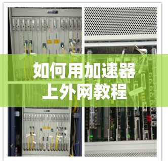 如何用加速器上外网教程 如何用加速器上外网教程