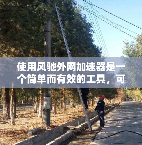 使用风驰外网加速器是一个简单而有效的工具,可以帮助提升网页加载速度。以下是详细的使用步骤和注意事项 使用风驰外网加速器是一个简单而有效的工具,可以帮助提升网页加载速度。以下是详细的使用步骤和注意事项