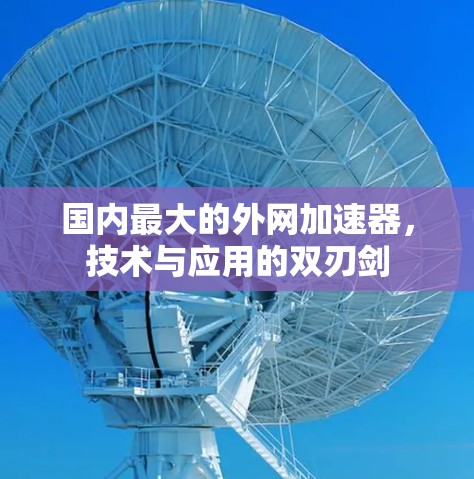 国内最大的外网加速器，技术与应用的双刃剑