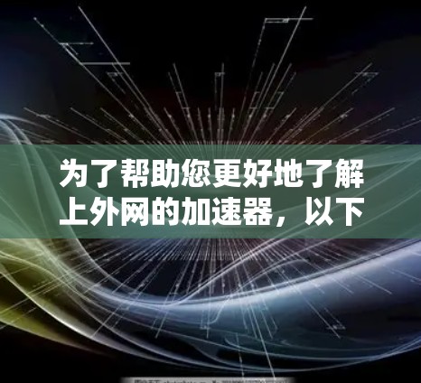 为了帮助您更好地了解上外网的加速器,以下是一些关键信息和步骤 为了帮助您更好地了解上外网的加速器,以下是一些关键信息和步骤