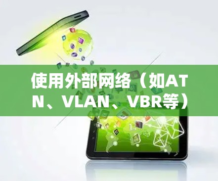 使用外部网络（如ATN、VLAN、VBR等）来观看YouTube，可以帮助您减少费用并提升网络体验。以下是一些步骤和建议，帮助您实现免费观看YouTube加速器的效果