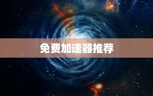 免费加速器推荐