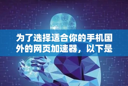 为了选择适合你的手机国外的网页加速器,以下是一个有条理的指南 为了选择适合你的手机国外的网页加速器,以下是一个有条理的指南