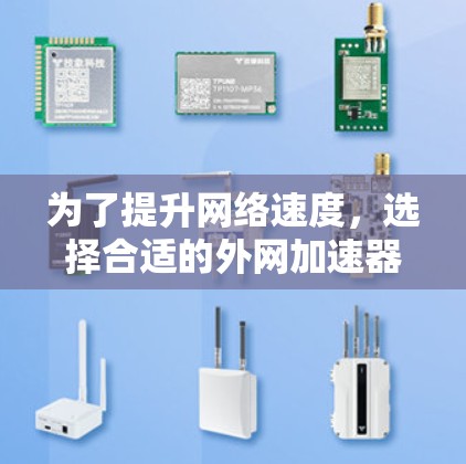 为了提升网络速度,选择合适的外网加速器是关键。以下是对可能的外网加速器的综合评价和推荐 为了提升网络速度,选择合适的外网加速器是关键。以下是对可能的外网加速器的综合评价和推荐