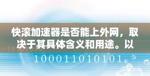快滚加速器是否能上外网，取决于其具体含义和用途。以下是对这一问题的逐步分析