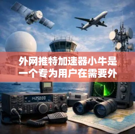 外网推特加速器小牛是一个专为用户在需要外部网络资源时在推特上加速访问的工具。它基于现代的网络技术,支持多种网络类型和设备,提供高效的数据访问和共享功能。以下是该工具的主要特点和功能 外网推特加速器小牛是一个专为用户在需要外部网络资源时在推特上加速访问的工具。它基于现代的网络技术,支持多种网络类型和设备,提供高效的数据访问和共享功能。以下是该工具的主要特点和功能
