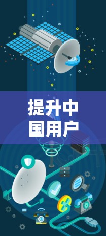 提升中国用户海外网站加载速度的最新解决方案,手机加速器的创新应用 提升中国用户海外网站加载速度的最新解决方案,手机加速器的创新应用