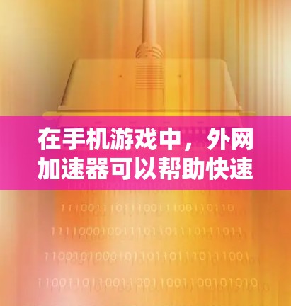 在手机游戏中,外网加速器可以帮助快速访问服务器,节省时间。然而,使用外网加速器时需要谨慎,确保安全和正确使用。以下是详细的使用步骤和注意事项 在手机游戏中,外网加速器可以帮助快速访问服务器,节省时间。然而,使用外网加速器时需要谨慎,确保安全和正确使用。以下是详细的使用步骤和注意事项