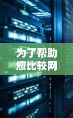 为了帮助您比较网络加速器的性能和功能,以下是详细的比较分析,供您参考 为了帮助您比较网络加速器的性能和功能,以下是详细的比较分析,供您参考