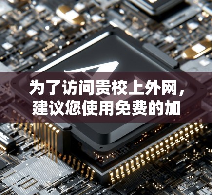 为了访问贵校上外网，建议您使用免费的加速软件来提升网络速度。以下是几个推荐的工具