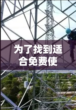 为了找到适合免费使用外网加速器的工具，以下是一些推荐