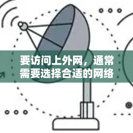 要访问上外网,通常需要选择合适的网络加速器工具。以下是一些常见且功能强大的工具,可以帮助你访问上外网 要访问上外网,通常需要选择合适的网络加速器工具。以下是一些常见且功能强大的工具,可以帮助你访问上外网