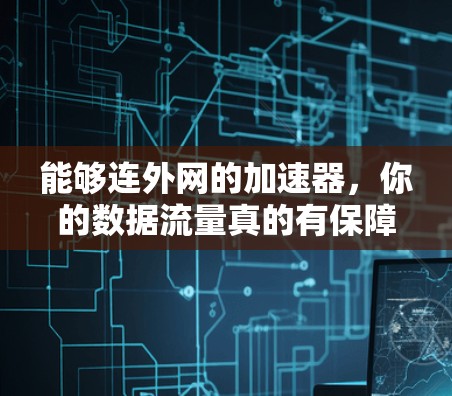 能够连外网的加速器,你的数据流量真的有保障吗? 能够连外网的加速器,你的数据流量真的有保障吗?