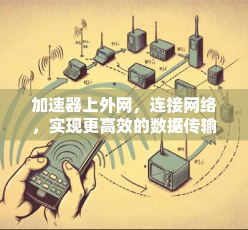 加速器上外网，连接网络，实现更高效的数据传输