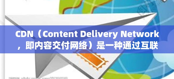 CDN(Content Delivery Network,即内容交付网络)是一种通过互联网将本地服务器的数据直接加载到用户服务器的方法。它的主要作用是加速数据加载,减少等待时间,提升用户体验 CDN(Content Delivery Network,即内容交付网络)是一种通过互联网将本地服务器的数据直接加载到用户服务器的方法。它的主要作用是加速数据加载,减少等待时间,提升用户体验