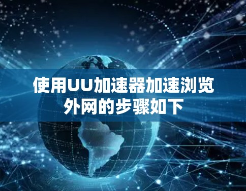 使用UU加速器加速浏览外网的步骤如下
