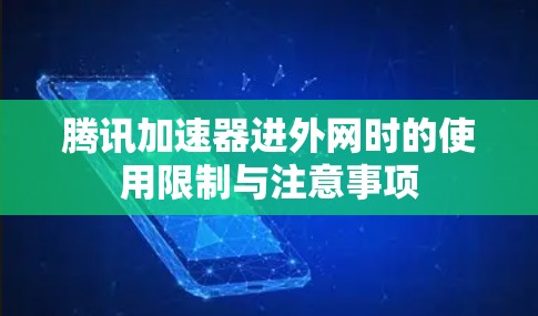 腾讯加速器进外网时的使用限制与注意事项 腾讯加速器进外网时的使用限制与注意事项