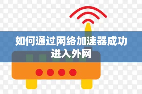 如何通过网络加速器成功进入外网 如何通过网络加速器成功进入外网