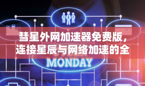 彗星外网加速器免费版,连接星辰与网络加速的全新解决方案 彗星外网加速器免费版,连接星辰与网络加速的全新解决方案