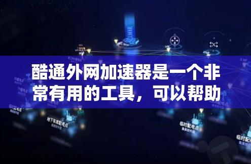 酷通外网加速器是一个非常有用的工具,可以帮助你管理并优化你的网络连接。以下是一些步骤,帮助你使用酷通外网加速器 酷通外网加速器是一个非常有用的工具,可以帮助你管理并优化你的网络连接。以下是一些步骤,帮助你使用酷通外网加速器