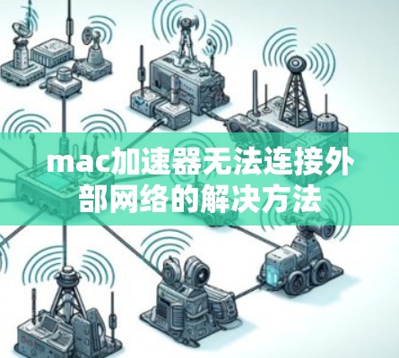 mac加速器无法连接外部网络的解决方法 mac加速器无法连接外部网络的解决方法