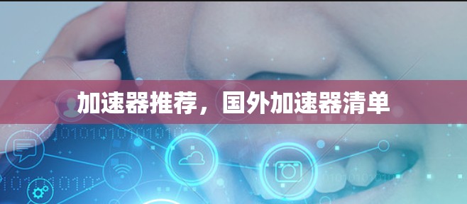 加速器推荐，国外加速器清单