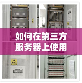 如何在第三方服务器上使用安卓外网加速器 如何在第三方服务器上使用安卓外网加速器