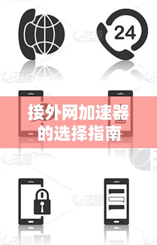 接外网加速器的选择指南 接外网加速器的选择指南