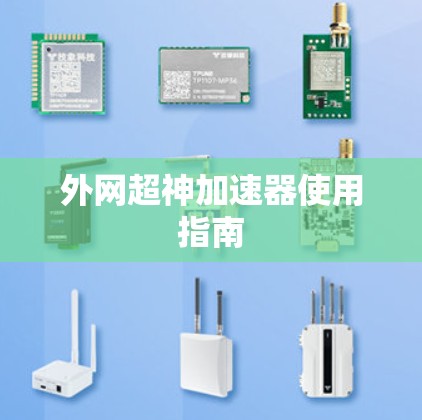 外网超神加速器使用指南 外网超神加速器使用指南
