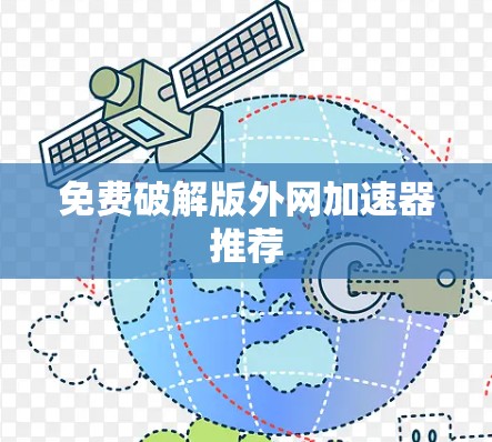 免费破解版外网加速器推荐 免费破解版外网加速器推荐
