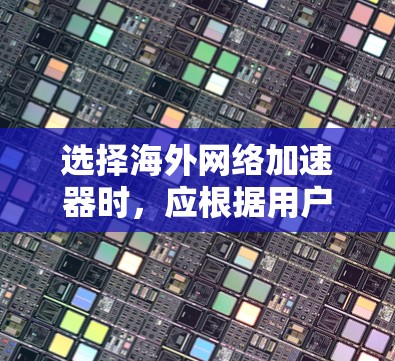选择海外网络加速器时,应根据用户的具体需求和预算来决定。以下是一些可靠和适合不同需求的海外网络加速器推荐 选择海外网络加速器时,应根据用户的具体需求和预算来决定。以下是一些可靠和适合不同需求的海外网络加速器推荐